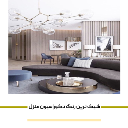 شیک ترین رنگ دکوراسیون منزل چه رنگی است؟